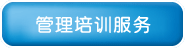 了解我們提供的管理培訓(xùn)服務(wù)項(xiàng)目